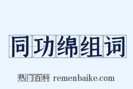同功绵组词是什么意思的图片